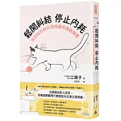 鬆開糾結 停止內耗 找到如何與父母相處的情緒解藥
