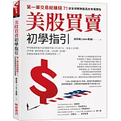 美股買賣初學指引：第一筆交易就賺錢？！從全球報酬最高的市場開始