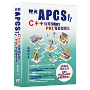 迎戰 APCS！C++ 從零開始的 PBL 實戰學習法