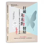 打破乖乖牌情結：停止取悅所有人、拋開討好心態，為你的善良劃界線