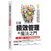 打開績效管理的魔法之門：從故事洞察績效真相，用智慧提升團隊績效，一天一故事，六十天精煉績效管理術