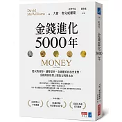 金錢進化5000年：從以物易物、鑄幣印鈔、金融體系到加密貨幣，金錢如何形塑人類的文明與未來