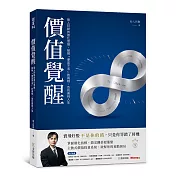 價值覺醒：股人阿勳的進化思維，破解「便宜不漲」的真相，告別賣飛人生