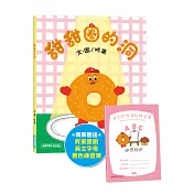 甜甜圈的洞(首刷限量贈品版：附 咚東原創英文字母著色練習簿)