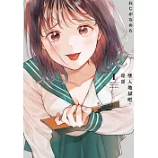 墜入地獄吧，哥哥(01)