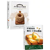 終極版世界麵包百科圖鑑＋三明治圖鑑（暢銷再版套書）：收錄橫跨歐亞美非，麵包狂熱分子喜愛的123種麵包，最詳盡的起源、典故與剖面照大公開