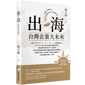 出海：台灣企業大未來