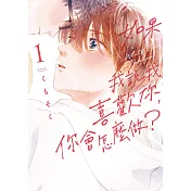 如果我說我喜歡你，你會怎麼做？ 1