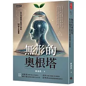 無形的奧根塔：在工作變局中安然行事的30個人生智慧