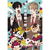 哪邊都一樣~Birthday Time~ 全