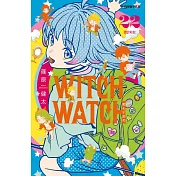 WITCH WATCH 魔女守護者 (首刷限定版) 22