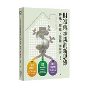 財富傳承規劃新思維—房產・保險・信託實戰篇