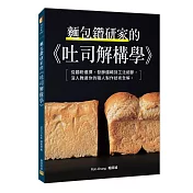 麵包鑽研家的《吐司解構學》