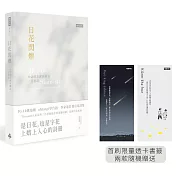 日花閃爍：台語的美麗詞彙&一百首詩（首刷限量透卡書籤）