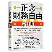正念財務自由計畫：結合禪的智慧與財商素養，從記帳、呼吸到投資，7週輕鬆打造一輩子不為錢煩惱的致富心態
