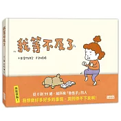 吉竹伸介新作，同理並找到自己的節奏