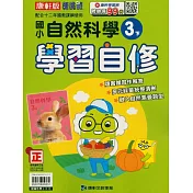 國小康軒新挑戰自然自修三下(114學年)