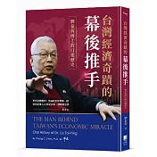 台灣經濟奇蹟的幕後推手：劉泰英博士的口述歷史