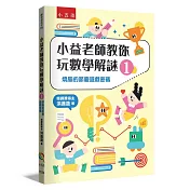 小益老師教你玩數學，一起破解遊戲關卡