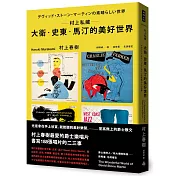 村上私藏 大衛‧史東‧馬汀的美好世界