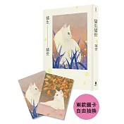貓生貓世（首刷限量喵喵陪你雙封面版）