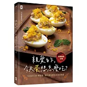 親愛的，今天蛋想怎麼吃？：【愛妻廚房必備】有蛋就有88種靈感，雞牛豬魚蝦也來湊湊熱鬧