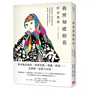 我所知道的花：本屋大賞得主町田苑香最讓人感動落淚的作品！