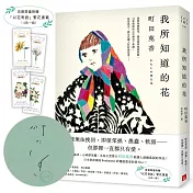 我所知道的花【親筆簽名書】：本屋大賞得主町田苑香最讓人感動落淚的作品！（首刷限量附贈「以花寄語」繁花書籤）