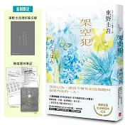 架空犯【東野圭吾出道40週年紀念．博客來獨家蝶戀版】：《天鵝與蝙蝠》系列重磅新作！首刷限定 東野圭吾燙印簽名扉 ╳ 辦案隨身筆記！