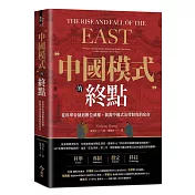 中國模式的終點：從科舉帝制到數位威權，揭露中國式治理制度的宿命