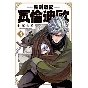 異劍戰記  瓦倫迪歐  8