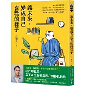 讓未來，變成自己喜歡的樣子