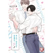 鬼上司・獄寺先生想被曝光。(05)豪華限定版