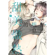 無法喘息的甜美熾熱 (首刷限定版) 3