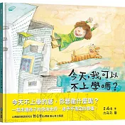 今天，我可以不上學嗎?【一起走進孩子的想像世界，給予不否定的尊重。】