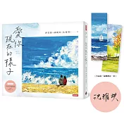 愛你現在的樣子【限量親簽版】