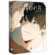 同情的形態外傳．下