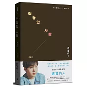 適當的人──李昌燮首部散文集〔特典珍藏版＊附｜台灣版獨家授權．zz6親專屬卡套＋小卡2張〕