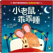 小老鼠，乖乖睡（讓孩子睡得更香甜的「正念睡前儀式」繪本）