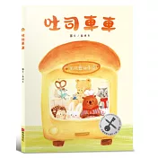 吐司車車【美味與想像的結合×創造力×培養孩子逆商（ＡＱ）探索力】★榮獲第四屆金鑰匙繪本創作大賽銀獎★讓想像力散發「香氣」的甜蜜繪本！