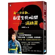 每一次出勤，都是生死瞬間：消防員