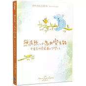 無尾熊、小鳥與變色龍：不需要那麼嚴肅的哲學人生