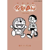 特別精選哆啦A夢 永銘在心親友篇(全)