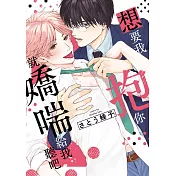 想要我抱你就嬌喘給我聽吧(01)