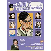 別鬧了，藝術家真的百百種啦！：二創、哄業主、蹭流量、表情包、直接偷，7位藝術家個個身懷絕技，條條大路通藝術