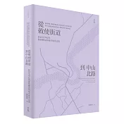 從敕使街道到中山北路