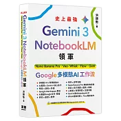 Gemini 3 x NotebookLM領軍：Nano Banana Pro x Veo x Whisk x Flow x Gem - Google 多模態 AI 工作流
