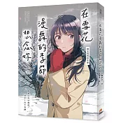 在雪花漫舞的季節想念妳【淚光閃閃的冬季】