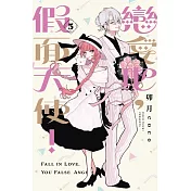 戀愛吧，假面天使！ (首刷限定版) 5