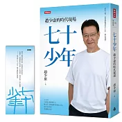 七十少年：趙少康的時代現場（首刷限量贈品版）